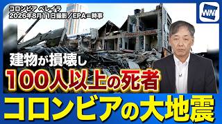 【M7.4の地震】コロンビアの大地震　建物が相次ぎ倒壊その原因とプレートのメカニズム