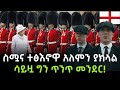 EP 59 እንግሊዝ England ዘመናዊውን አለም ቀጥቅጠው የሰሩት እንግሊ