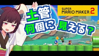 【マリオメーカー２】ありがとうが言えないきりたんのみんなでバトル #27【VOICEROID実況】間違え探しコースにも挑戦！