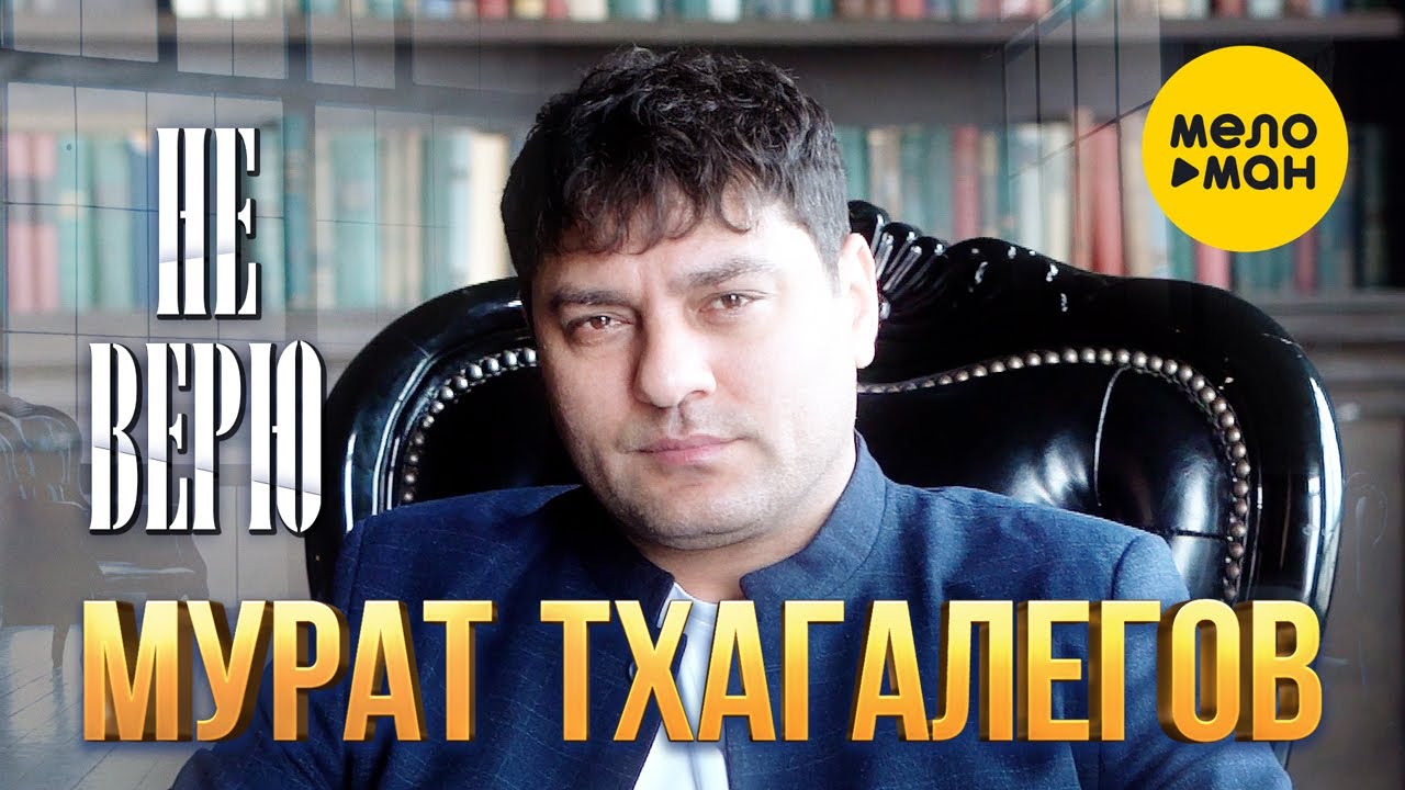 Мурат Тхагалегов — Не верю