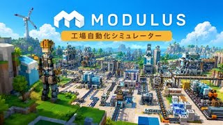 【Modulus】もくもくとブロック工場を作る【作業用】