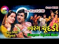 Navrang Chundadi Gujrati Full Movie Upendra Trivedi Snehlata