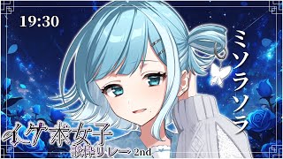 【#イケボ女子歌枠リレー2nd 】かっこいい幽霊なんてどうですか？【#ミソラソラ #歌枠 #Vtuber #KARAOKE 】