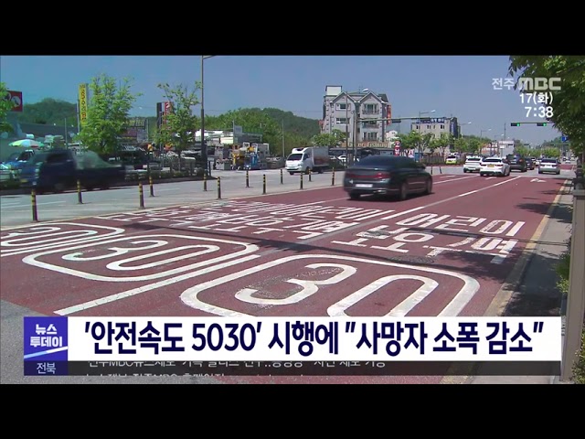 '안전속도 5030' 시행에 ''사망자 소폭 감소''