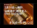 3月14日～時計/山田涼介・岡本圭人(Hey! Say! JUMP)【オルゴール ...