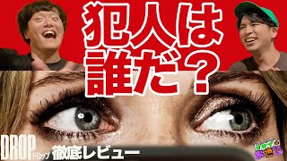 新作映画『DROP ドロップ』ネタバレ無し感想回！デート中に変なエアドロ来た！ワンシチュエーションサスペンスの傑作！ゲスト:映画バカ芸人あんこ 【ジャガモンド斉藤のヨケイなお世話】