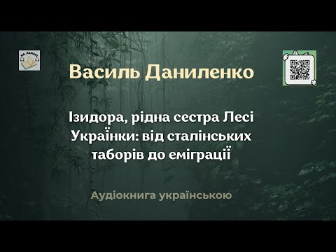 ІЗИДОРА, рідна сестра Лесі УКРАЇНКИ: від сталінських таборів до еміграції | Василь Даниленко |