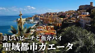 【ガイドブックに載ってない】美しき港街ガエータと奇跡の礼拝堂