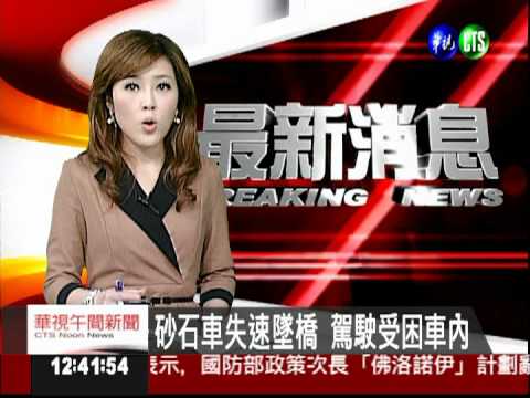 砂石車失速墜橋 駕駛受困車內