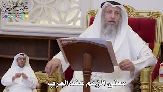 1067 - معنى الزعم عند العرب - عثمان الخميس