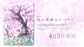 劇場アニメ「君の膵臓をたべたい」桜良ムービー/ブルーレイ&DVD4月3日発売 mqdefault - 劇場アニメ「君の膵臓をたべたい」桜良ムービー/ブルーレイ&DVD4月3日発売
