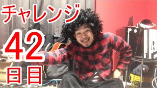 【SKUNKSノボルの】ベース初心者が100日間ベースを弾いたらどれほどうまくなるのか？42日目【チャレンジ動画】