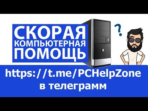 Бесплатная Компьютерная Помощь. Компьютерная помощь онлайн в Telegram @PCHelpZone