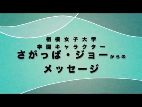 【相模女子大学中学部・高等部】さがっぱ・ジョー受験生応援動画