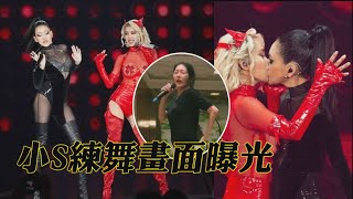 小S練舞畫面曝光 苦練《MR.Q》和蔡依林拚了!