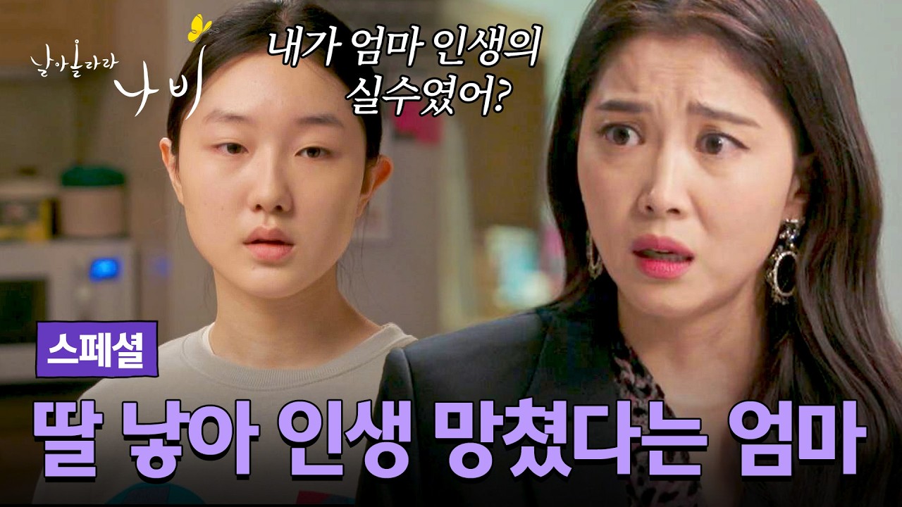 [스페셜] "인생 망치는 거 한순간이야" 20살에 임신해 23살에 이혼한 싱글맘 오윤아의 뼈아픈 말 실수 | 날?