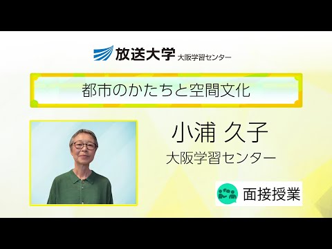 都市のかたちと空間文化（大阪学習センター）／小浦　久子（奈良文化財研究所客員研究員）