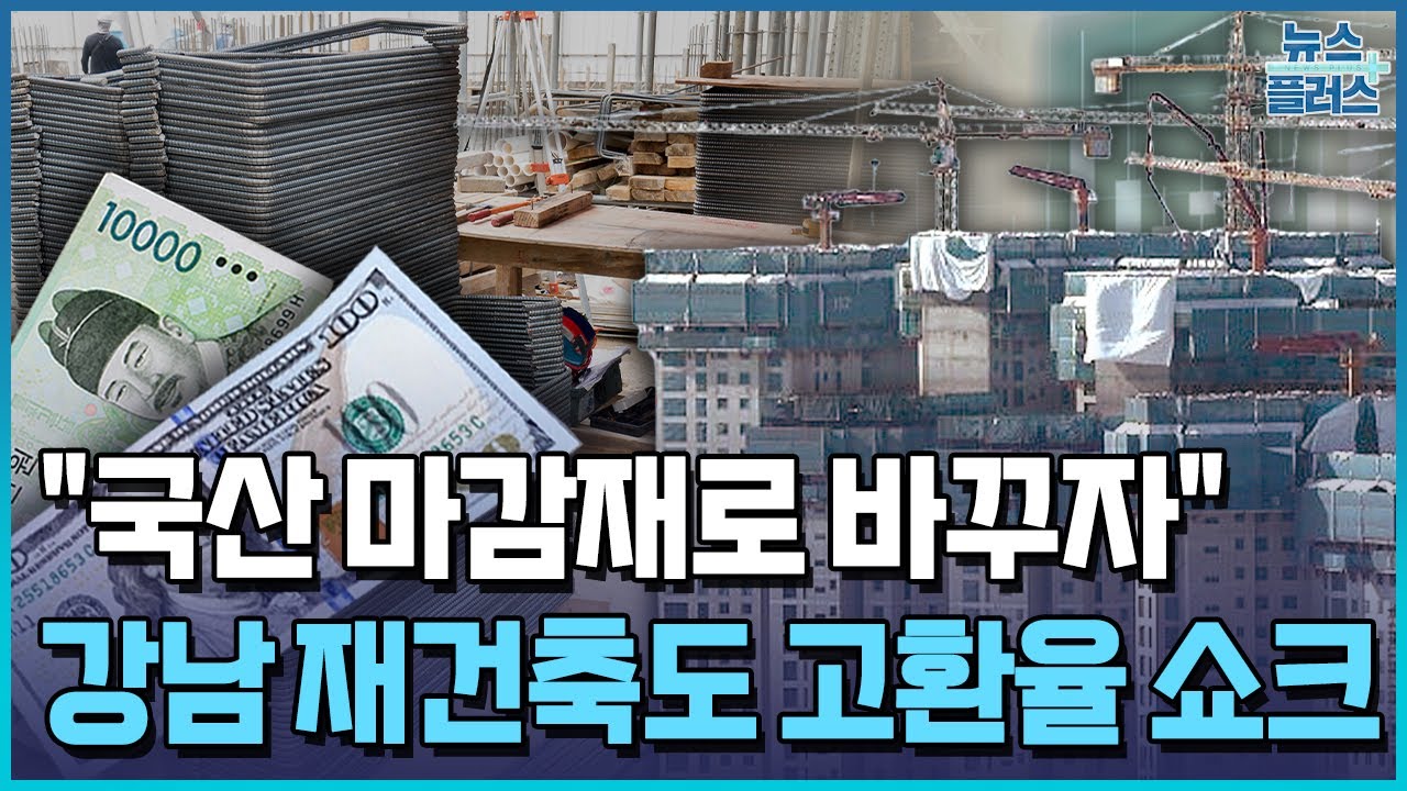 "국산 마감재로 바꾸자"…강남 재건축도 고환율 쇼크 / 한국경제TV뉴스