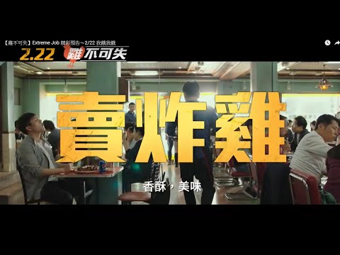【雞不可失】Extreme Job 精彩預告～2/22 我餓我餓