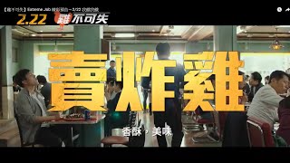 【雞不可失】Extreme Job 精彩預告～2/22 我餓我餓