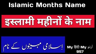 Islamic Months Name | islami mahino ke naam | Hijri Calender Months | Arabic Calander Months