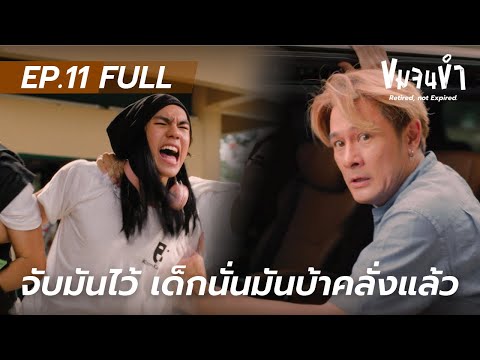 ขมจนขำ [Retired, not Expired] | EP.11 | 11 ม.ค.69