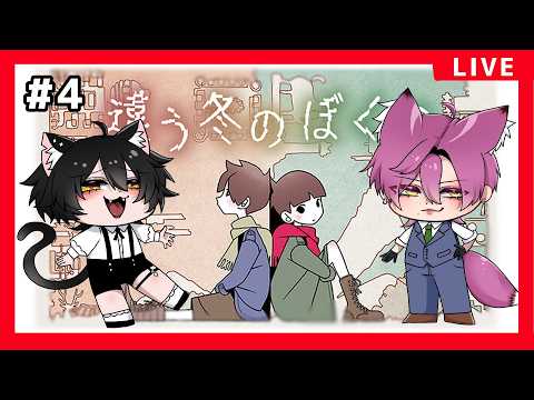 【違う冬のぼくら】2周目!終わりまでいけるかな#4終
