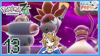 13 ポケモン助け【ポケモンレジェンズZA】