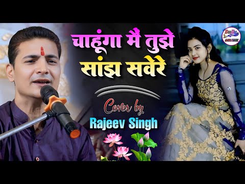 चाहूंगा मैं तुझे सांझ सवेरे || Chahunga Main tujhe Saanjh Savere || Rajiv Singh Ghazal Program 2024