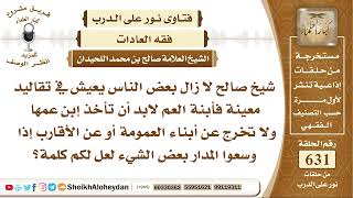 صورة 7793 -  حكم أن يتسبب بعض الأقارب في عنوسة كثير من البنات - نور على الدرب