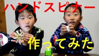 【こう•はるブラザーズ】ハンドスピナー作ってみた