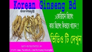 How To Eat Raw Ginseng, কাচা জিন্সেং কিভাবে খাবেন? KoreanGinseng Bd,Health Benefits Of Ginseng