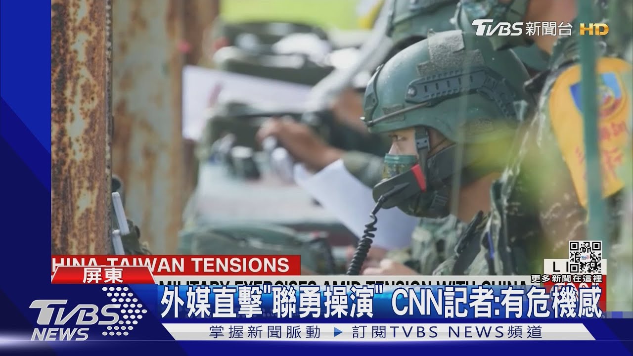 恆春聯勇操演外媒直擊 CNN記者:感受危機感