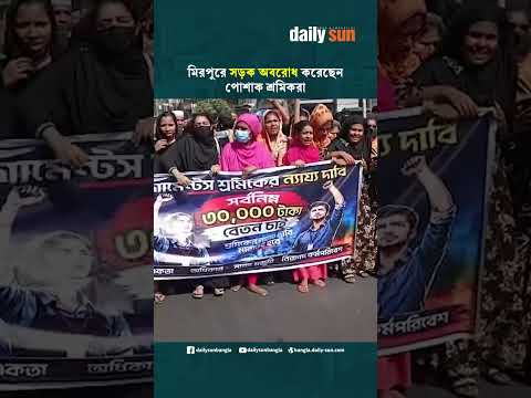 মিরপুরে সড়ক অবরোধ করেছেন পোশাক শ্রমিকরা | Daily Sun Bangla