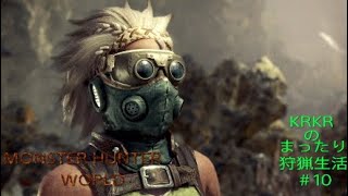 『アクション』KRKRのまったり狩猟生活MHW#10
