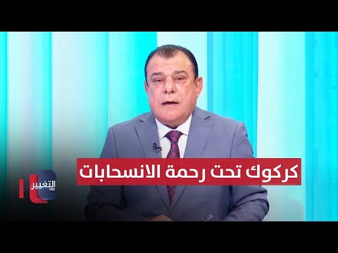 شاهد بالفيديو.. كركوك تحت رحمة الانسحابات والانشقاقات | من بغداد مع نجم الربيعي