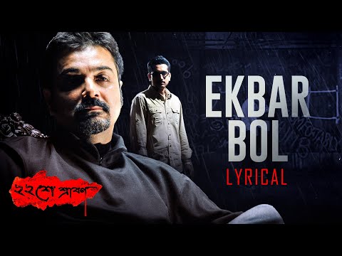 Ekbar Bol (একবার বল) | Lyrical | Baishe Srabon | Prosenjit | Abir | Parambrata |  Anupam Roy | SVF
