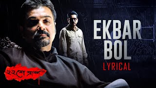 Ekbar Bol (একবার বল) | Lyrical | Baishe Srabon | Prosenjit | Abir | Parambrata |  Anupam Roy | SVF