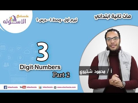 ماث تانية ابتدائي 2019 | Three Digit Numbers  | تيرم1 - وح1 - در1 - جزء 2| الاسكوله