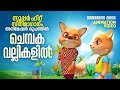 Chembaka Vallikalil Animation Version Mohanlal സൂപ്പർഹിറ്റ് സിനിമ�