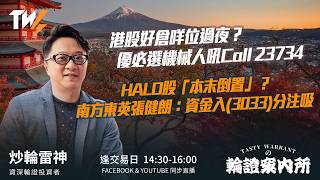 港股好倉咩位過夜？優必選機械人吼Call 23734 HALO股「本末倒置」？南方東英張健朗：資金入(3033)分注吸｜雷神 Wingyu｜Tasty Warrants 2026-03-04