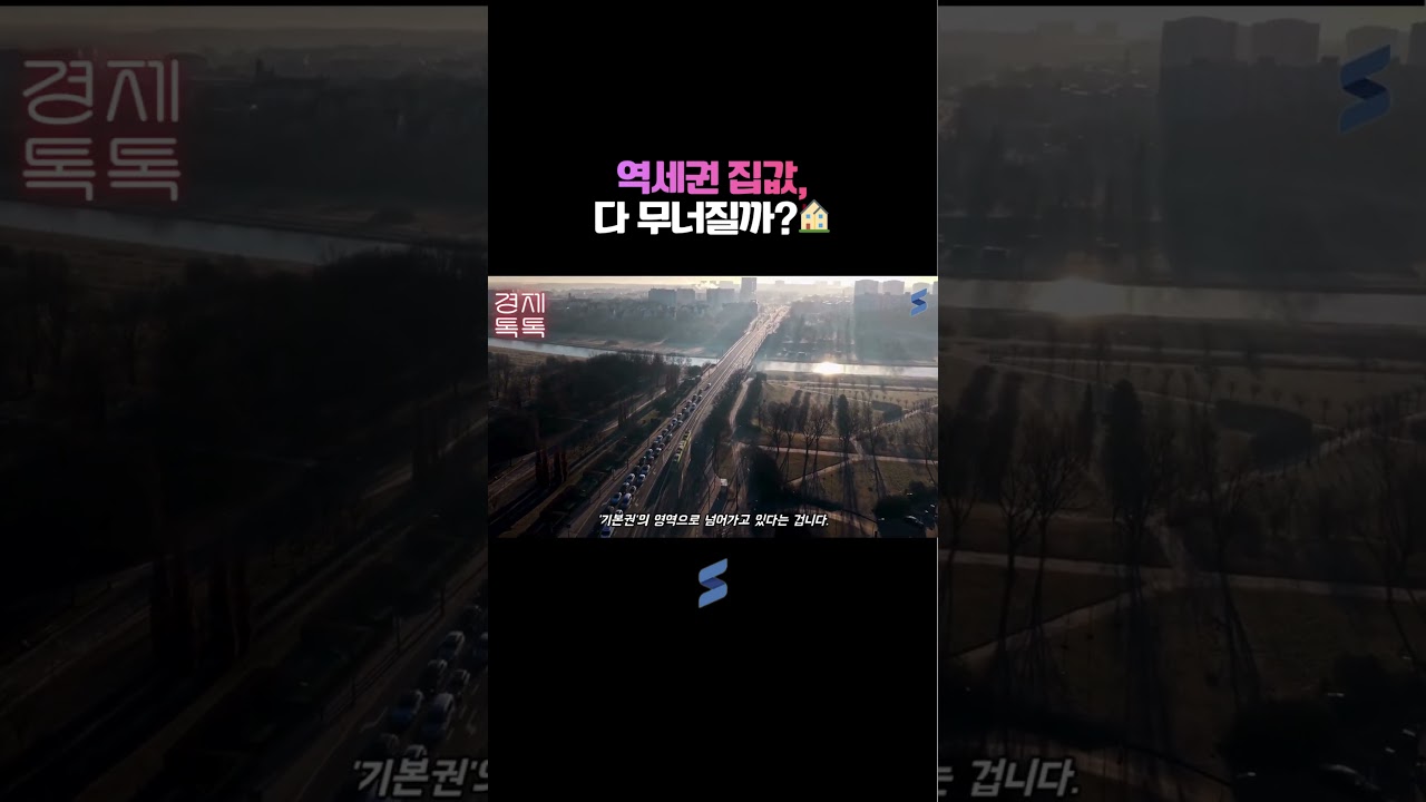 역세권 집값, 다 무너질까?🏠