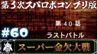 #60 スーパー金欠大戦！ジャア大佐の【第３次スーパーロボット大戦】コンプリートボックス（PS版）攻略実況プレイ 第40話①『ラストバトル』