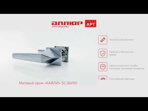 Миниатюра изображения товара Ручка дверная Аллюр Арт Кайли SC 8490 (матовый хром)