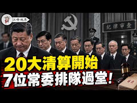 二十大常委全军覆没！胡春华立誓翻案，中南海最高级别内鬼交代了。温家宝捏住习远平齐桥桥死穴！二十天神秘隐身，老习蔡奇彻底失联。韩正一句话招来灭顶之灾！【江峰视界20261016第515期】