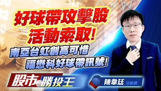 好球帶攻擊股活動索取 ! 南亞台虹創高可惜福懋科好球帶訊號 ! #南亞 #穩懋 #台虹 #台塑 #福懋科 (圖)