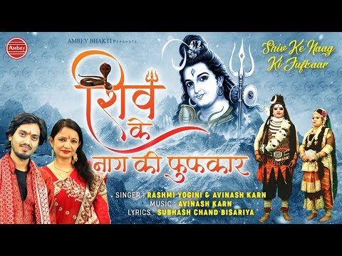 शिव के नाग की फुफ्कार