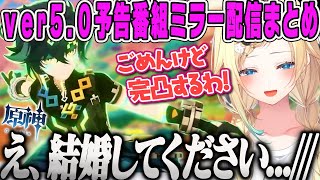 【藍沢エマ】キィニチにプロポーズと完凸宣言をする限界オタクの予告番組ミラー配信まとめ【原神Ver5.0予告番組ミラー配信・ぶいすぽ】
