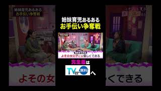 【夫が寝たあとに】姉妹育児あるある お手伝い争奪戦 #夫が寝たあとに #藤本美貴 #ミキティ #横澤夏子#西山茉希 #キンタロー #shorts