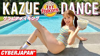 【即興ポップコーンダンス】ヤングジャンプKAZUEソログラビアのメイキング撮影中、ポップコーンを作ってみた！